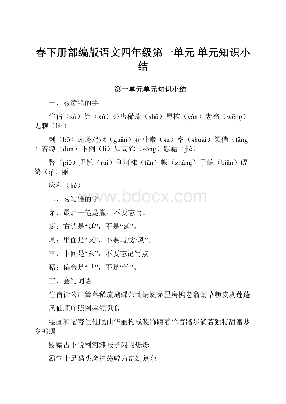 春下册部编版语文四年级第一单元 单元知识小结.docx