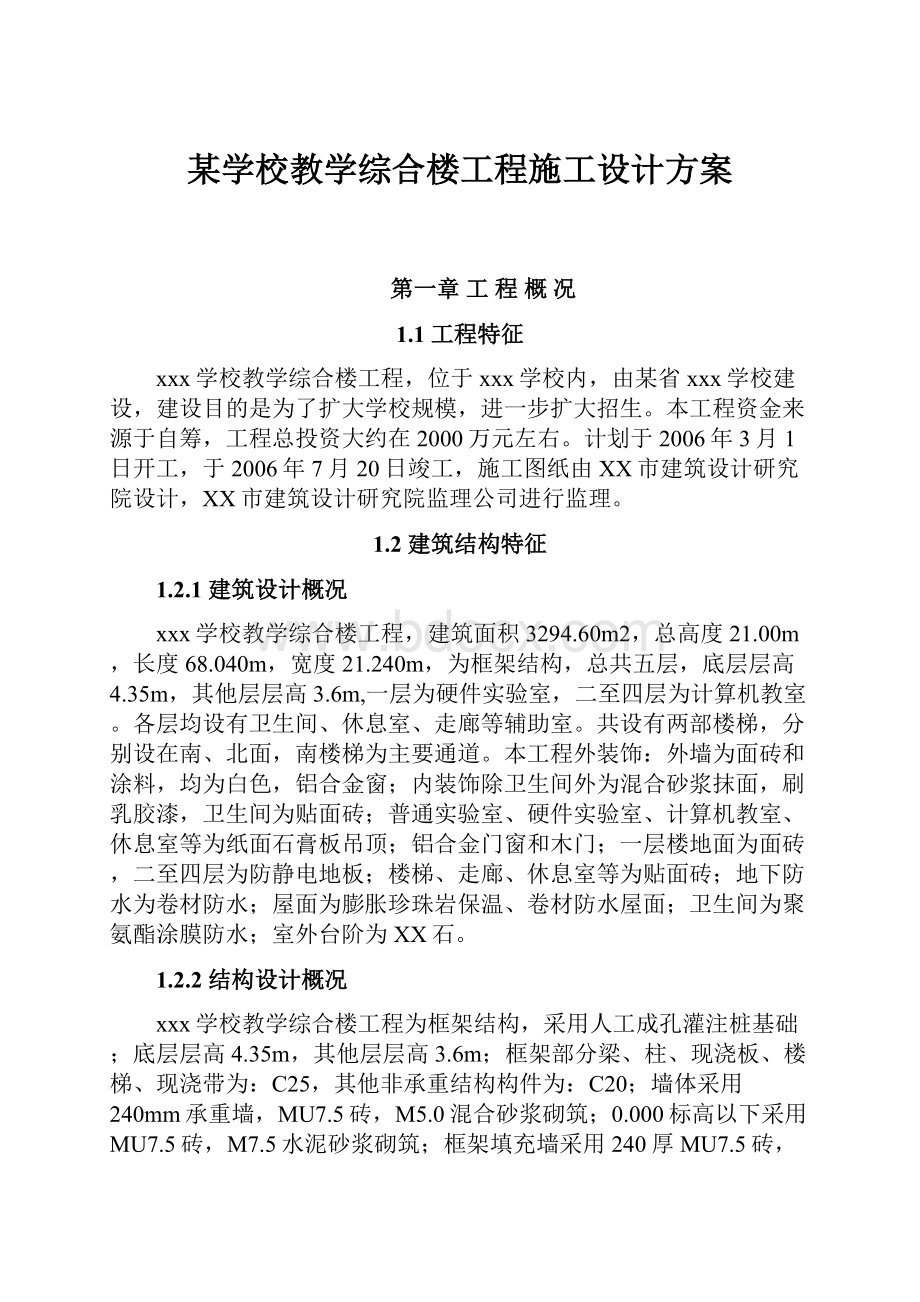 某学校教学综合楼工程施工设计方案.docx_第1页