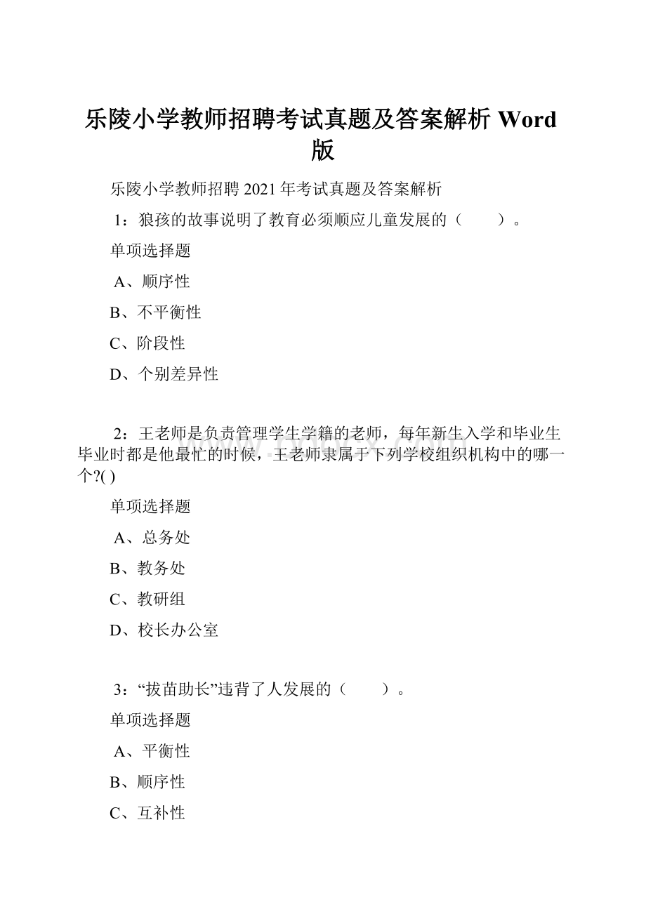 乐陵小学教师招聘考试真题及答案解析Word版.docx