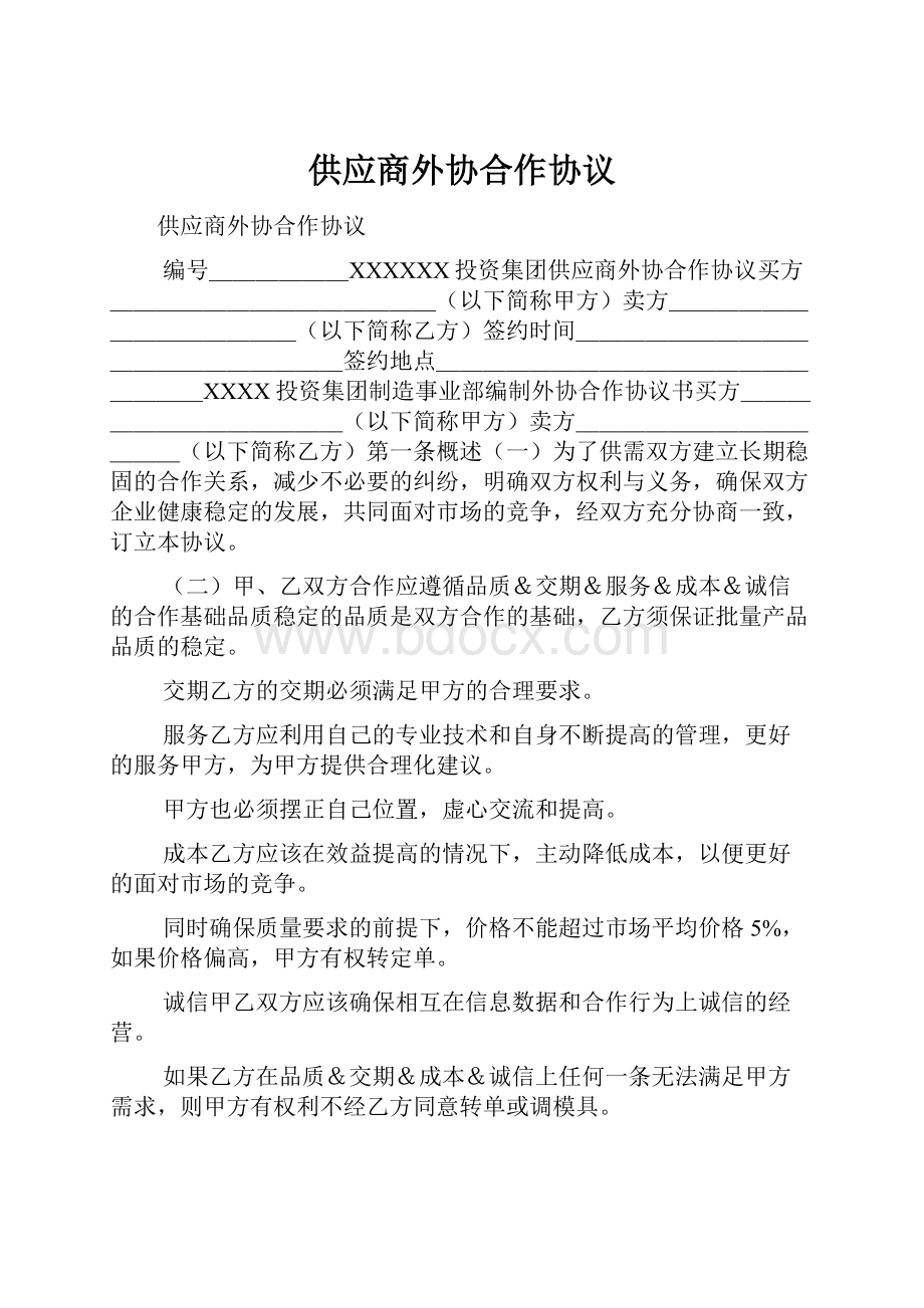 供应商外协合作协议.docx_第1页