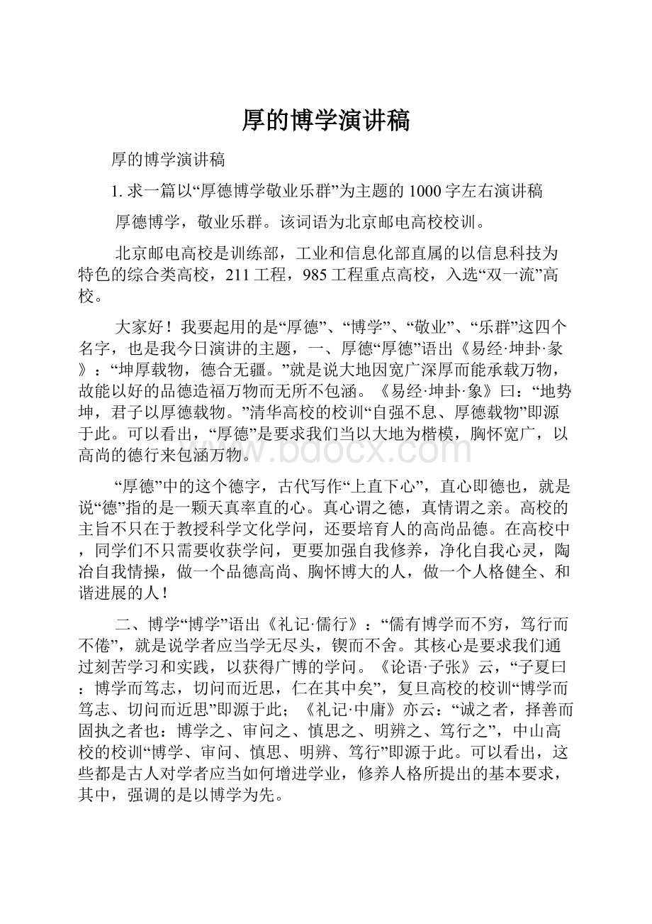 厚的博学演讲稿.docx