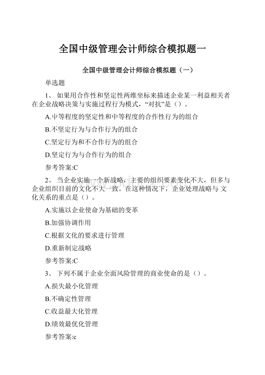 全国中级管理会计师综合模拟题一.docx_第1页