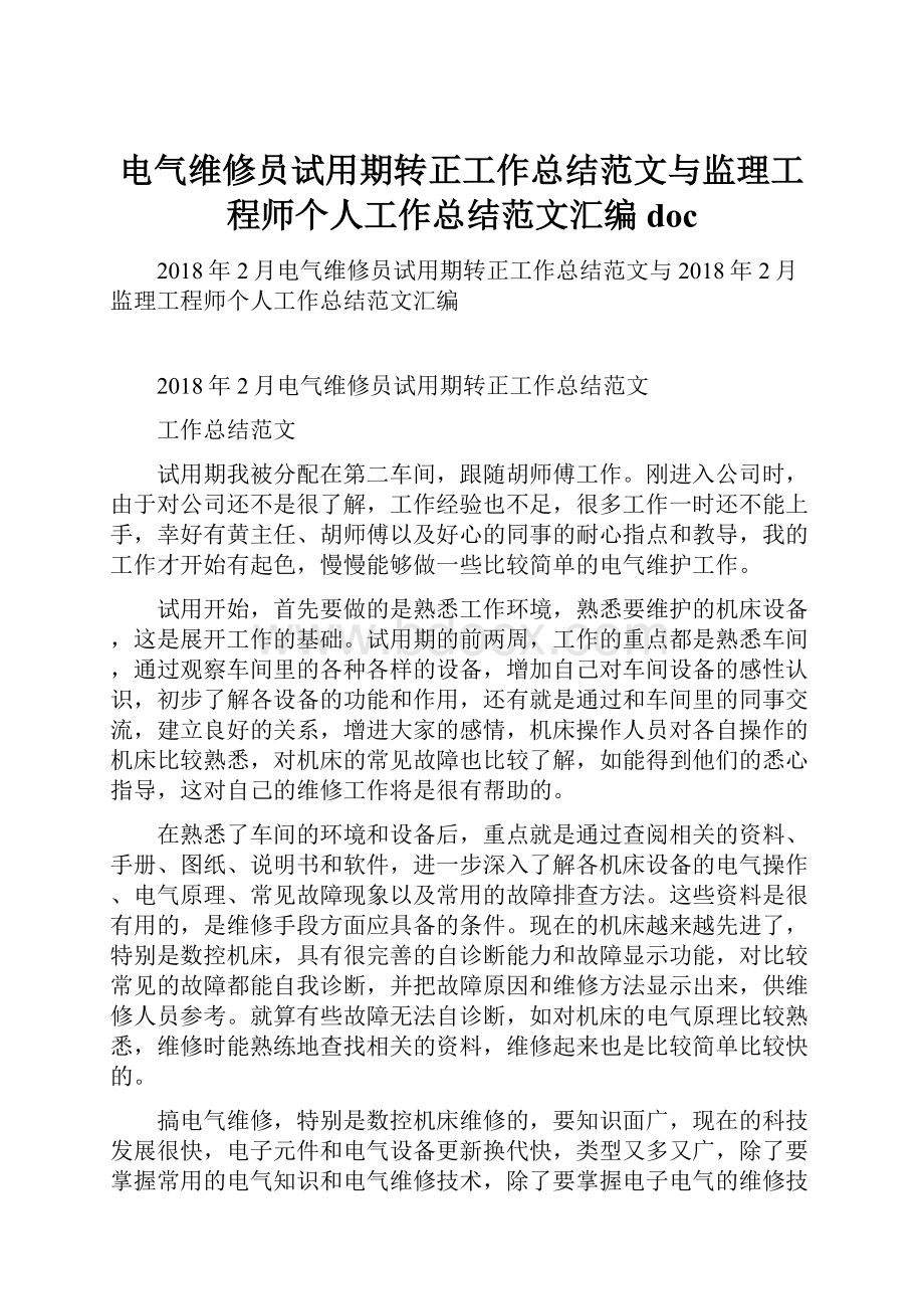 电气维修员试用期转正工作总结范文与监理工程师个人工作总结范文汇编doc.docx_第1页