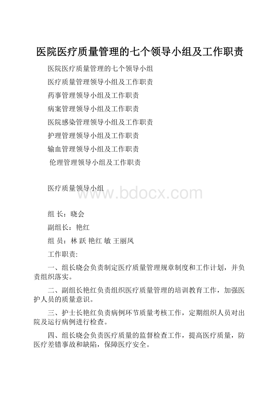 医院医疗质量管理的七个领导小组及工作职责.docx