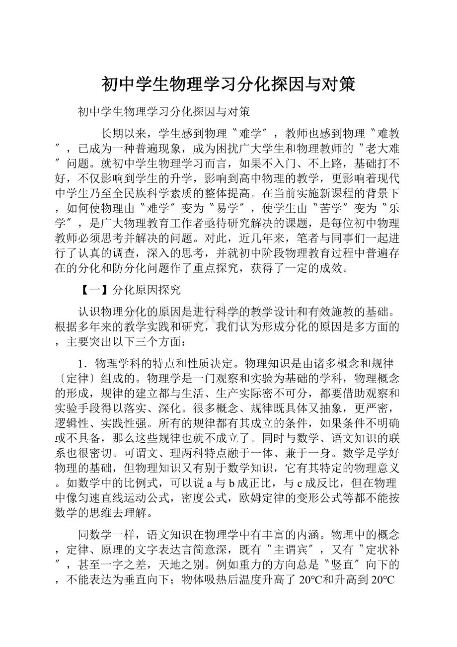 初中学生物理学习分化探因与对策.docx