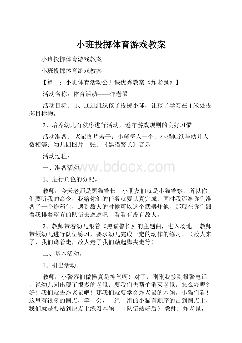 小班投掷体育游戏教案.docx