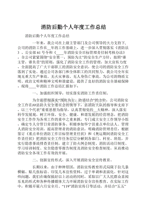 消防后勤个人年度工作总结.docx