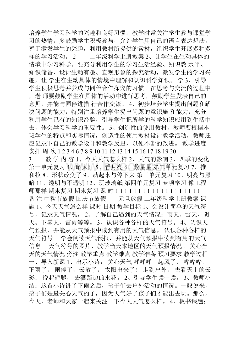 苏教版二年级上册科学全册教案及教学计划.docx_第3页