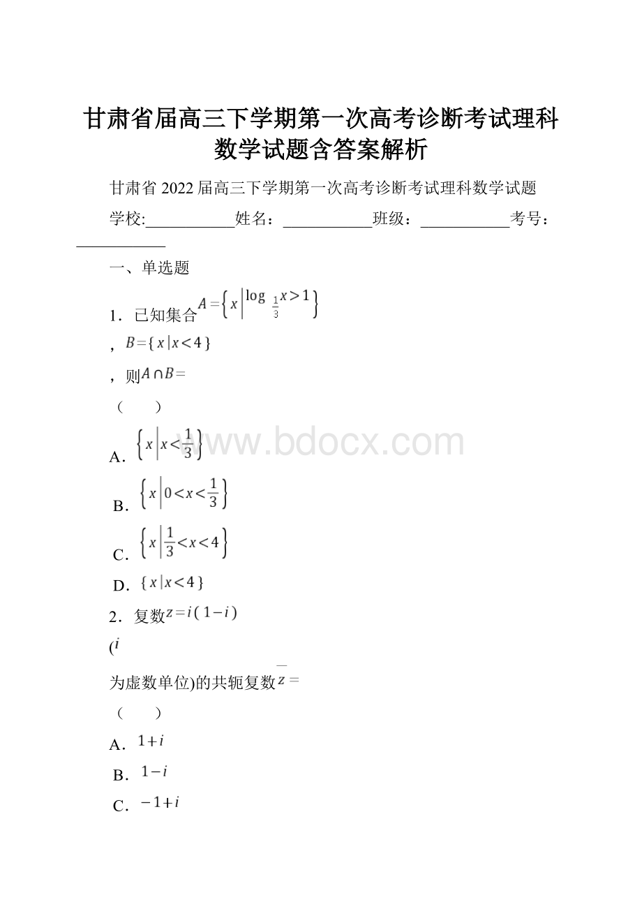 甘肃省届高三下学期第一次高考诊断考试理科数学试题含答案解析.docx_第1页