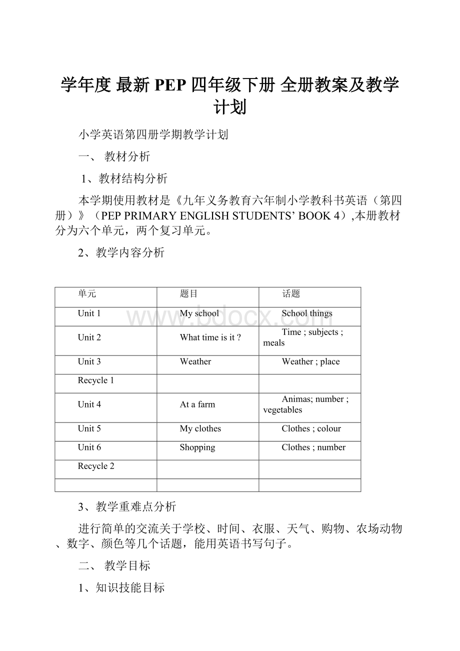 学年度 最新 PEP 四年级下册 全册教案及教学计划.docx