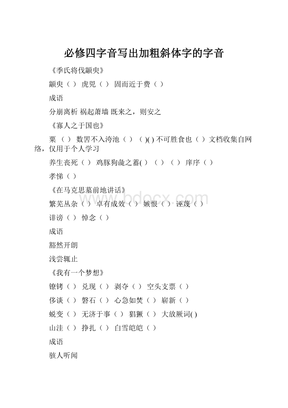 必修四字音写出加粗斜体字的字音.docx