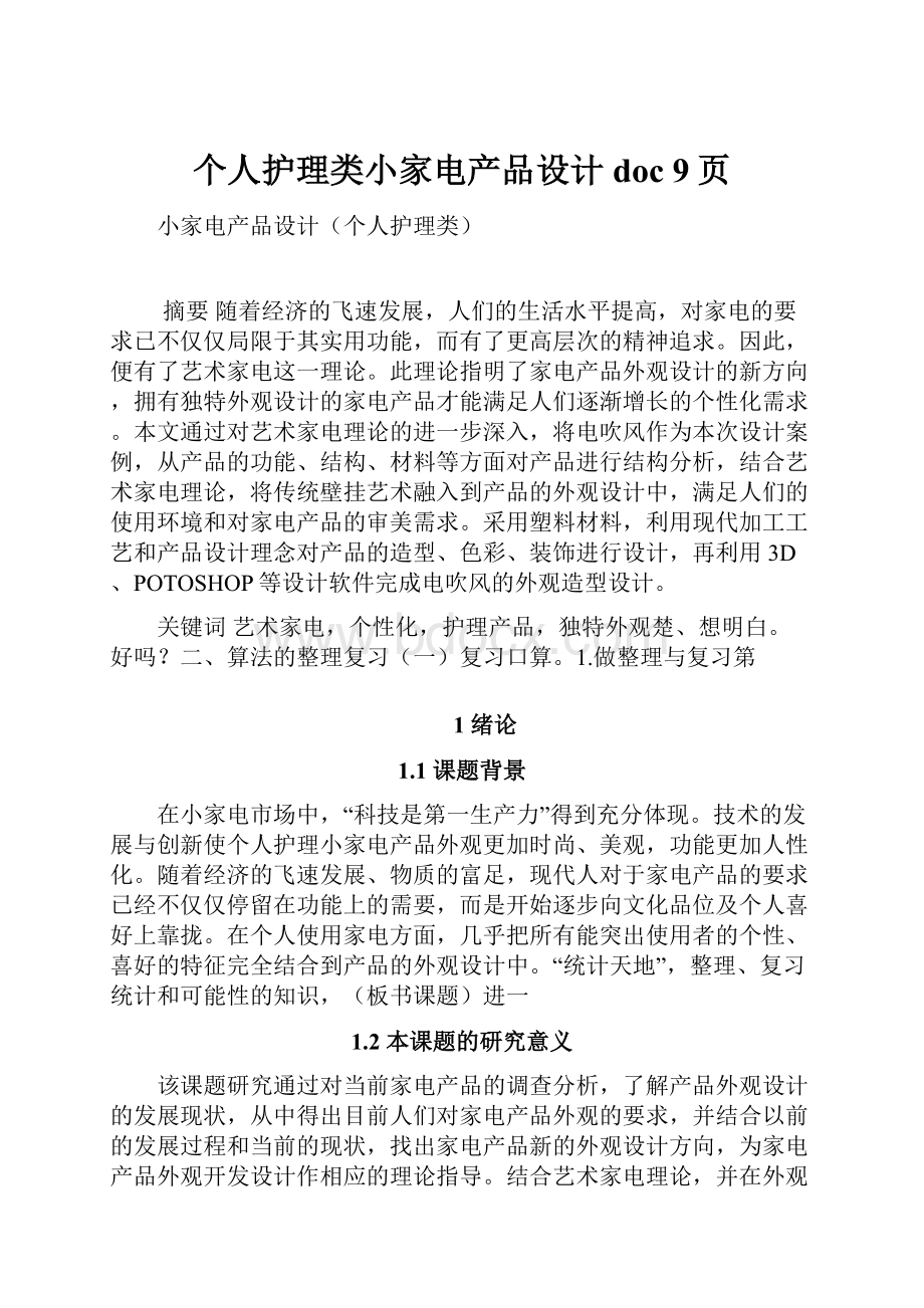 个人护理类小家电产品设计doc 9页.docx_第1页