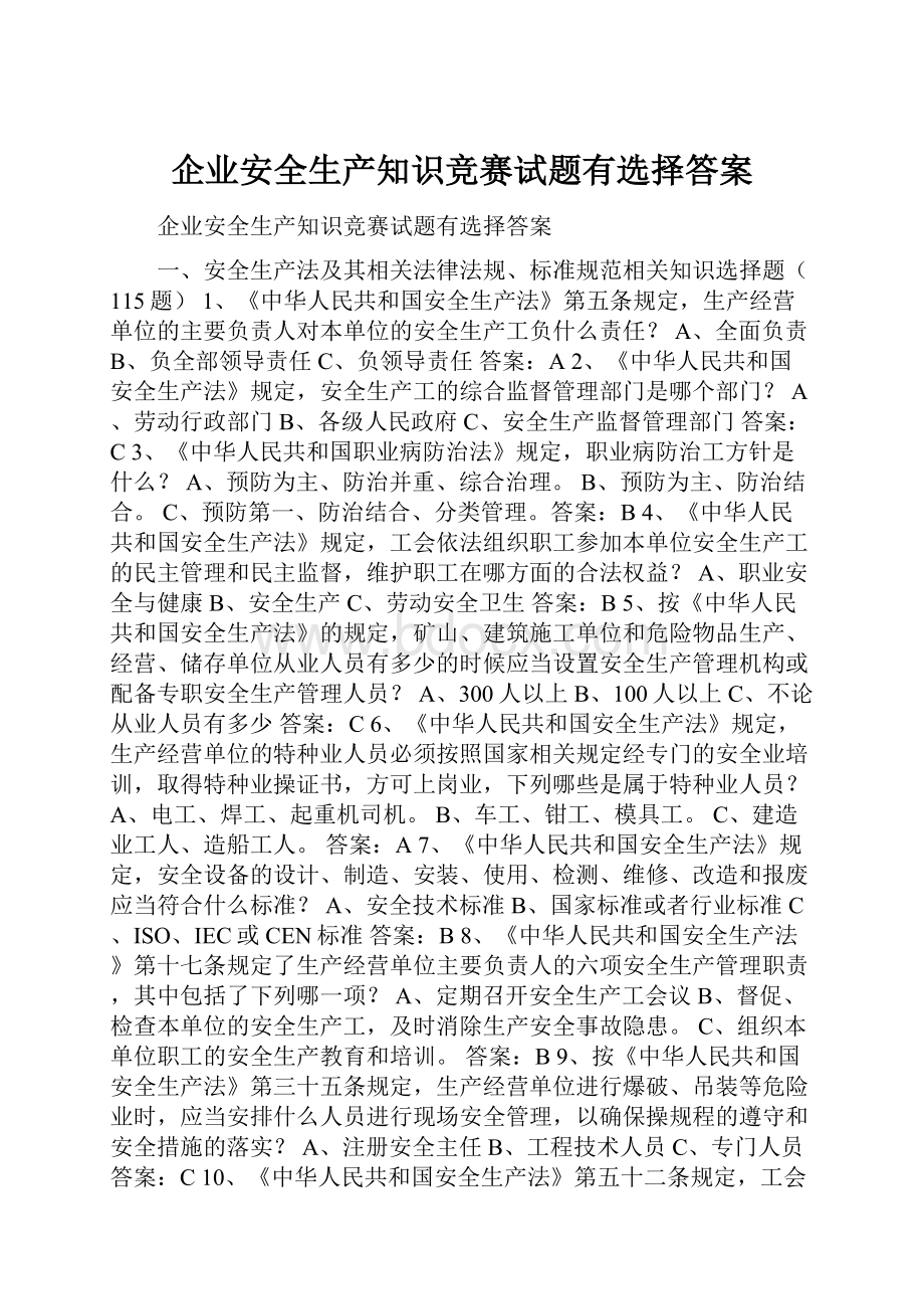 企业安全生产知识竞赛试题有选择答案.docx