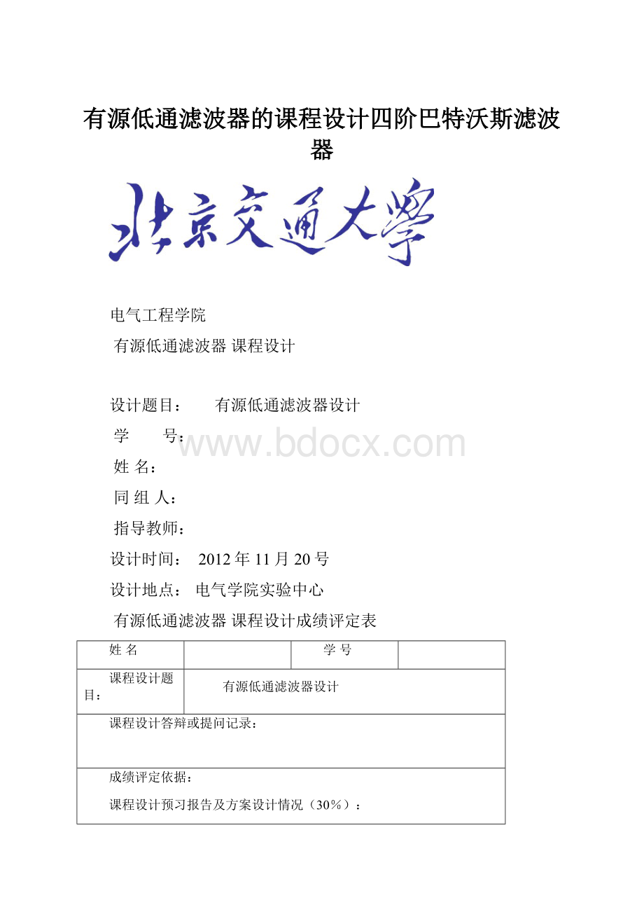 有源低通滤波器的课程设计四阶巴特沃斯滤波器.docx_第1页