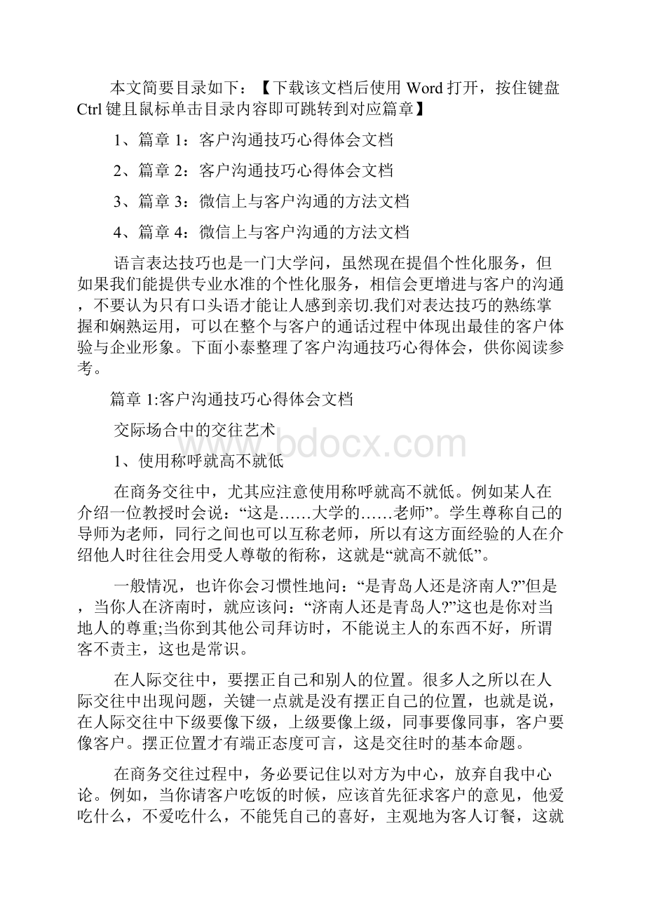 客户沟通技巧心得体会文档4篇.docx_第2页