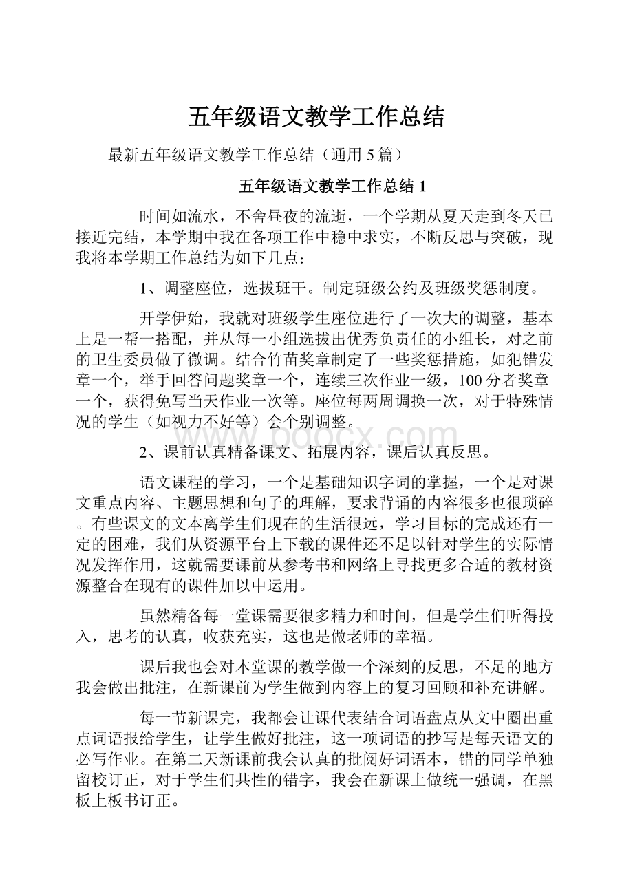 五年级语文教学工作总结.docx