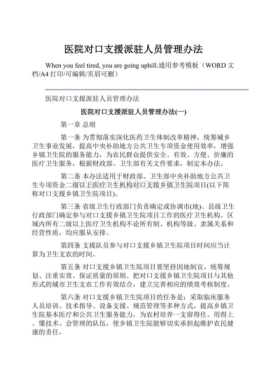 医院对口支援派驻人员管理办法.docx