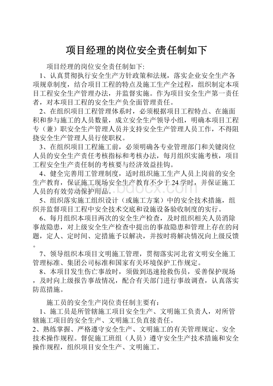 项目经理的岗位安全责任制如下.docx_第1页