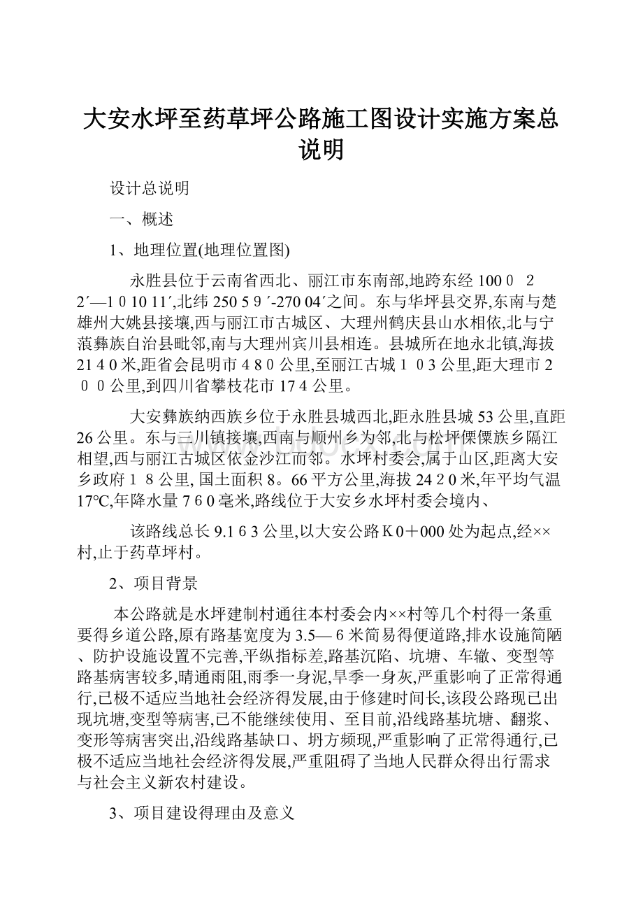 大安水坪至药草坪公路施工图设计实施方案总说明.docx_第1页