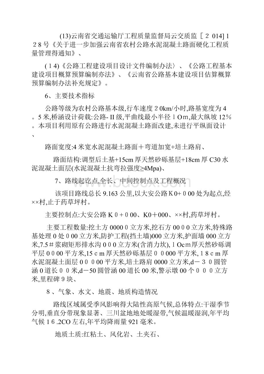 大安水坪至药草坪公路施工图设计实施方案总说明.docx_第3页