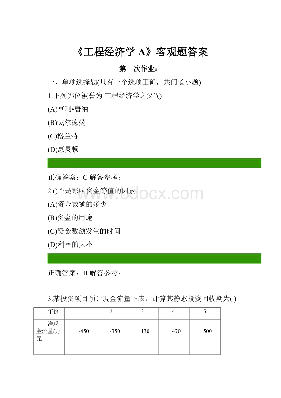 《工程经济学A》客观题答案.docx_第1页