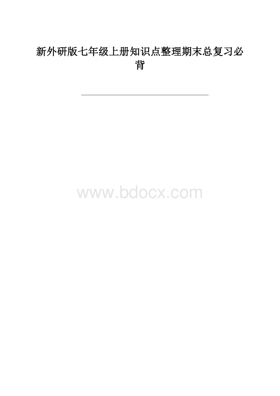 新外研版七年级上册知识点整理期末总复习必背.docx