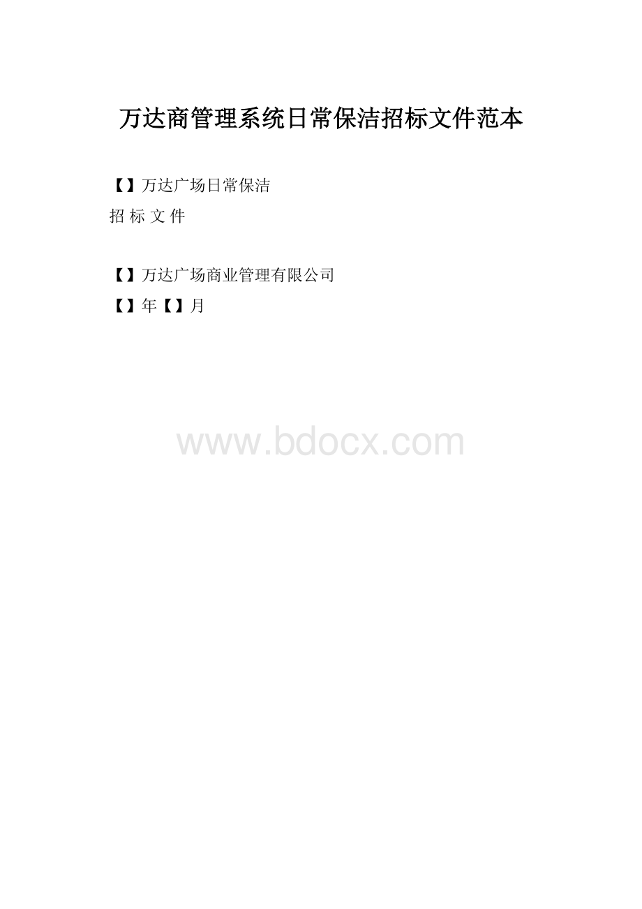 万达商管理系统日常保洁招标文件范本.docx_第1页