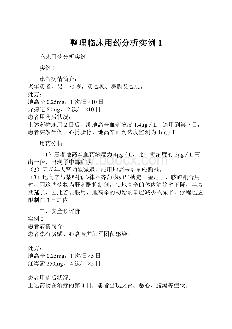 整理临床用药分析实例1.docx