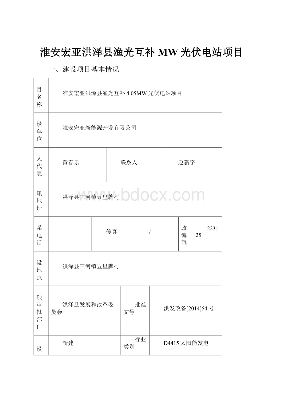 淮安宏亚洪泽县渔光互补MW光伏电站项目.docx