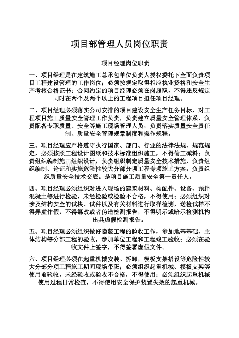 项目部管理人员岗位职责.docx_第1页