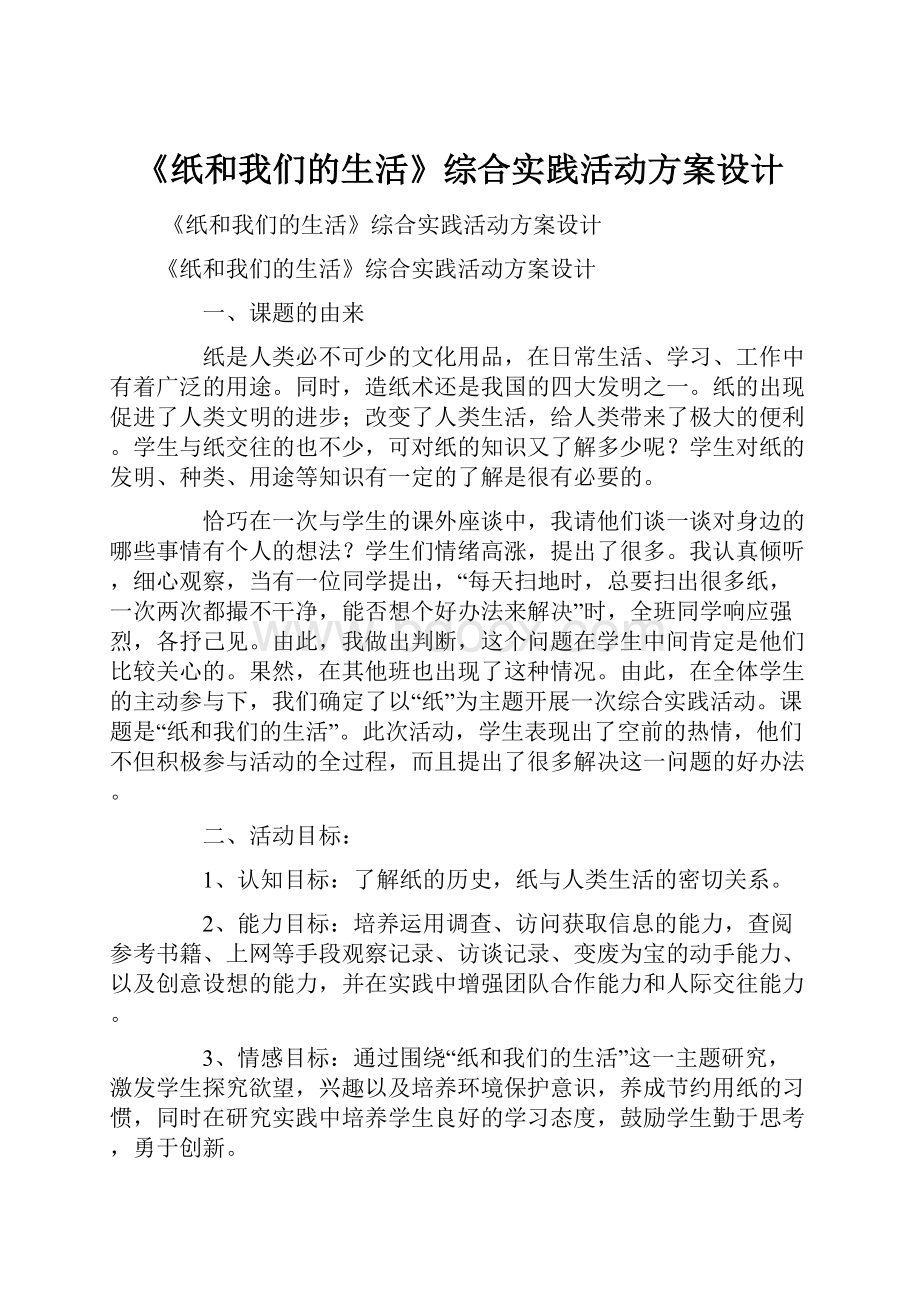 《纸和我们的生活》综合实践活动方案设计.docx