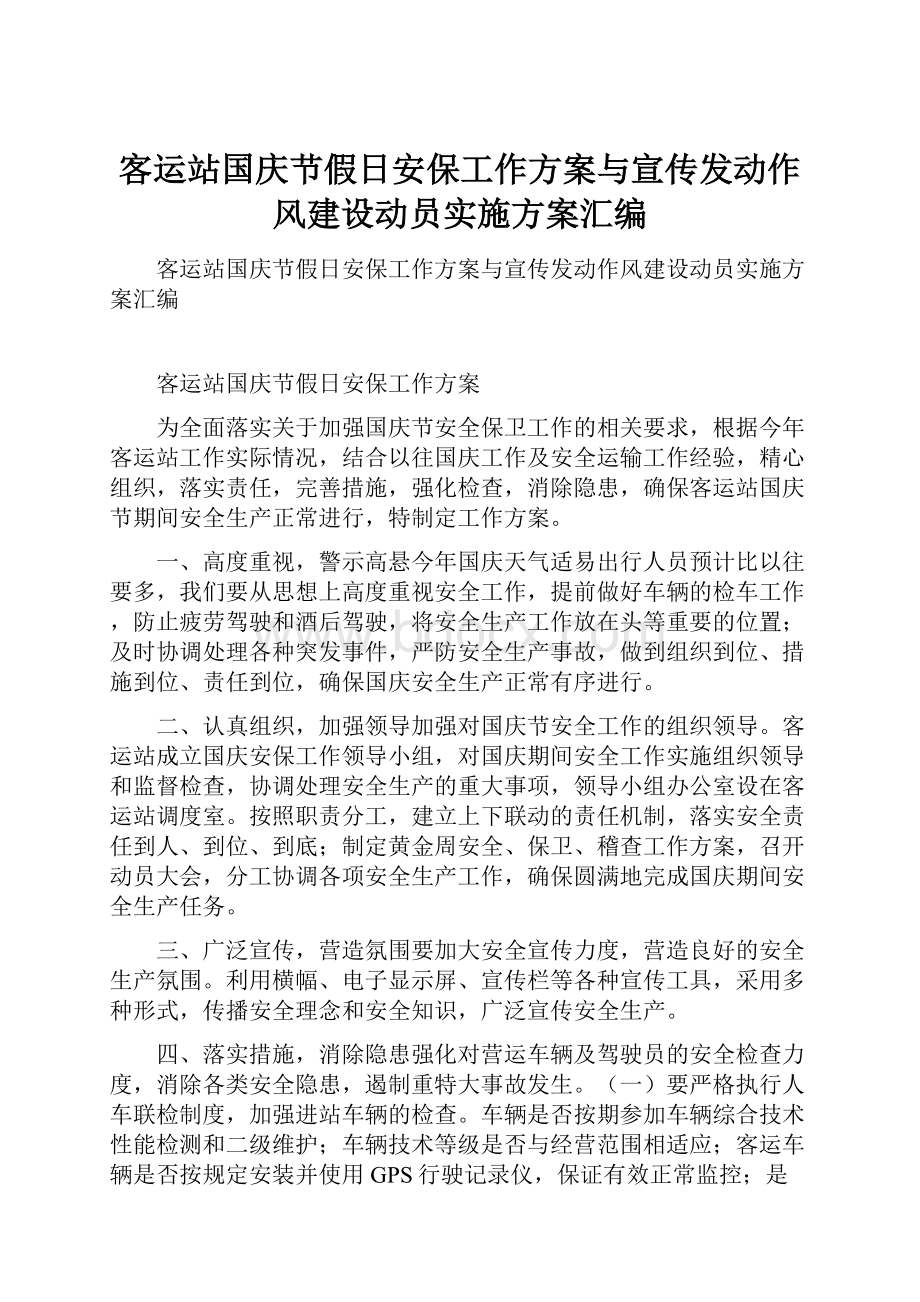 客运站国庆节假日安保工作方案与宣传发动作风建设动员实施方案汇编.docx