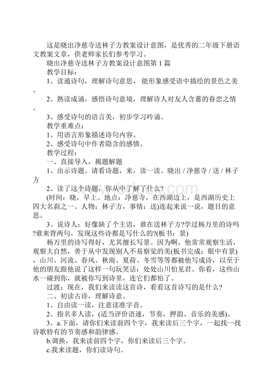 晓出净慈寺送林子方教案设计意图.docx_第2页