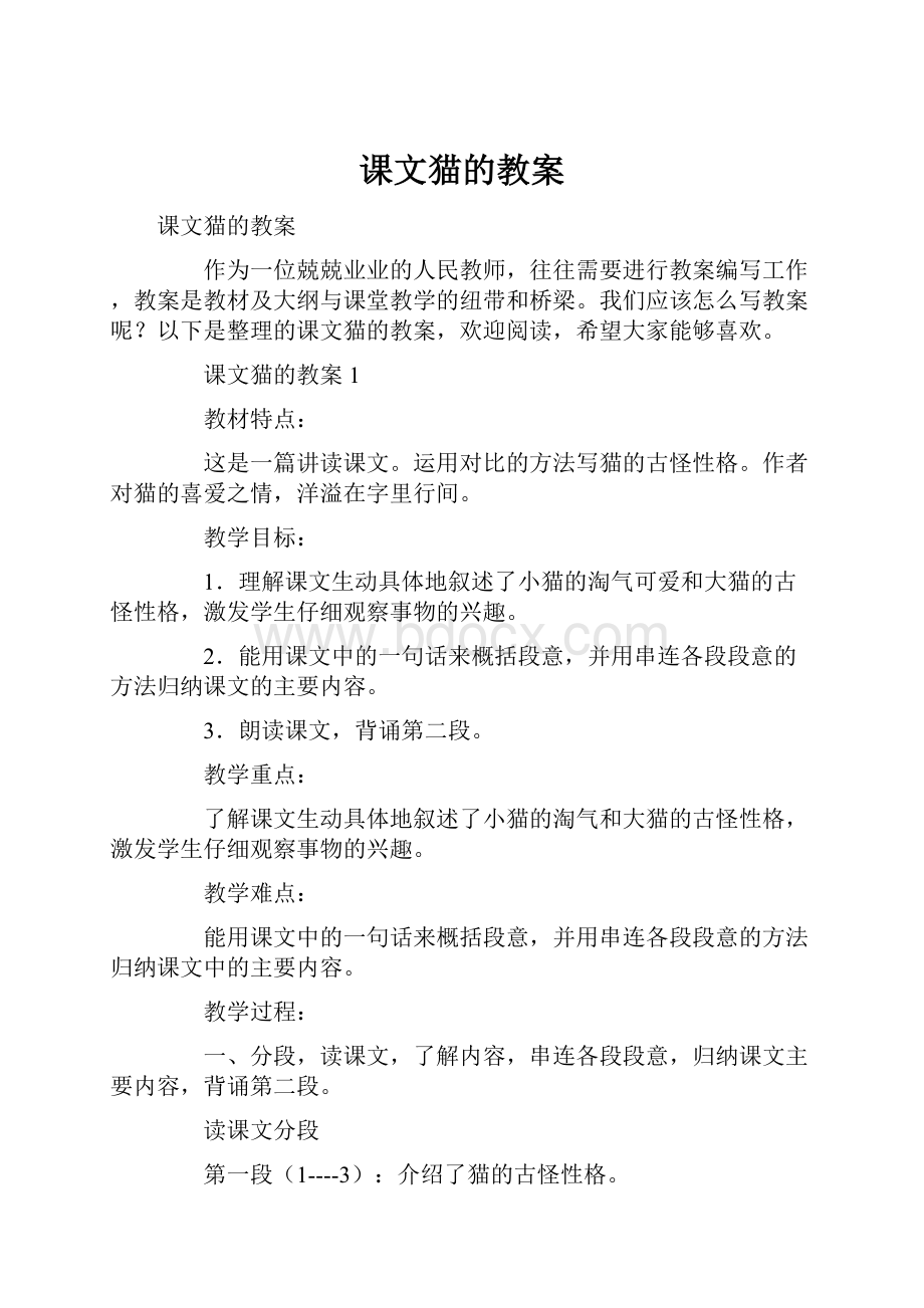 课文猫的教案.docx