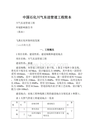 中国石化川气东送管道工程简本.docx