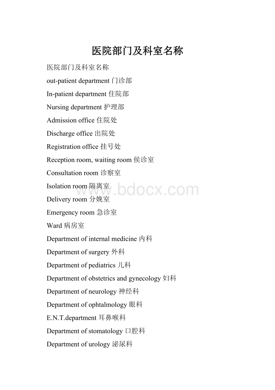 医院部门及科室名称.docx