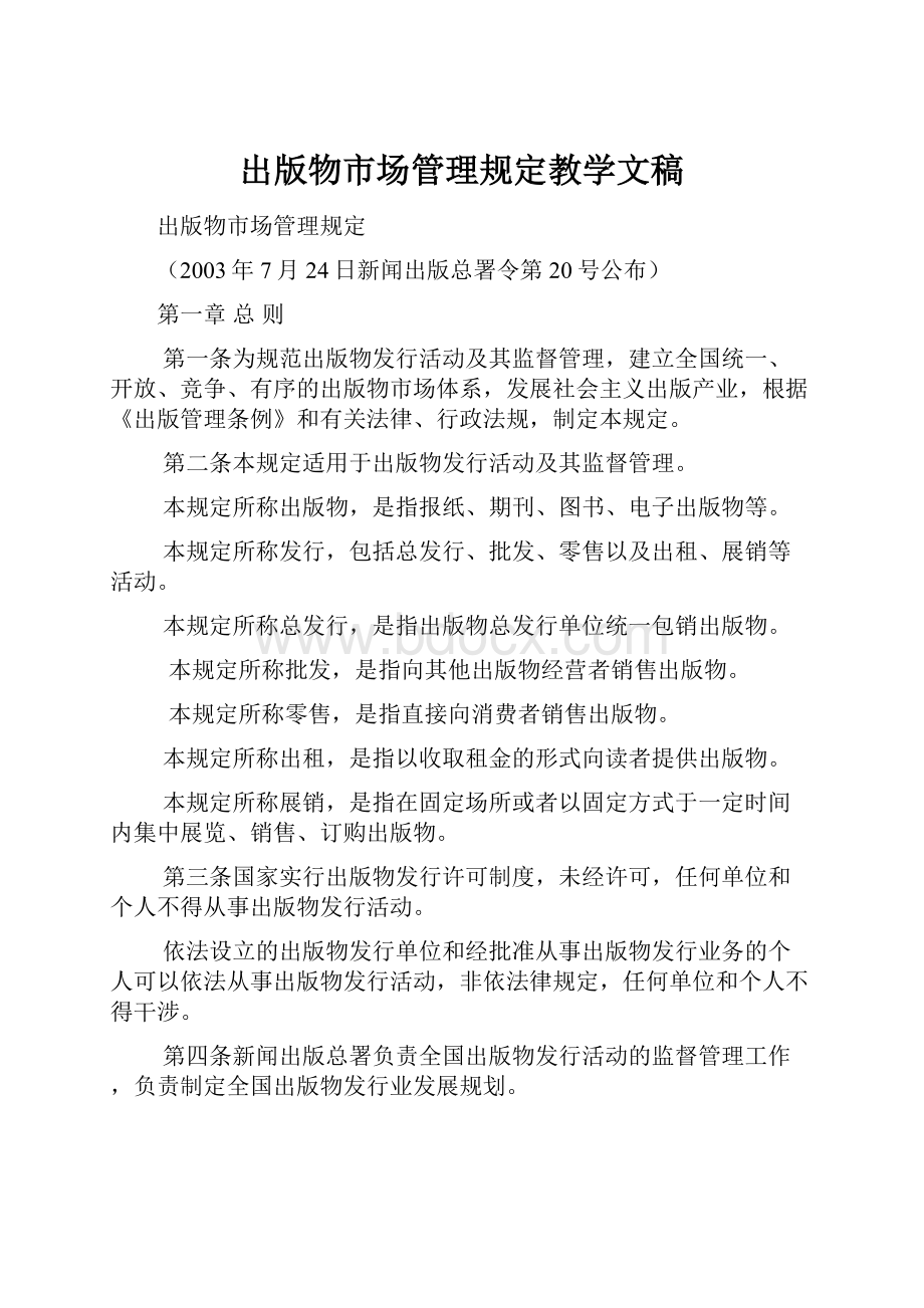 出版物市场管理规定教学文稿.docx