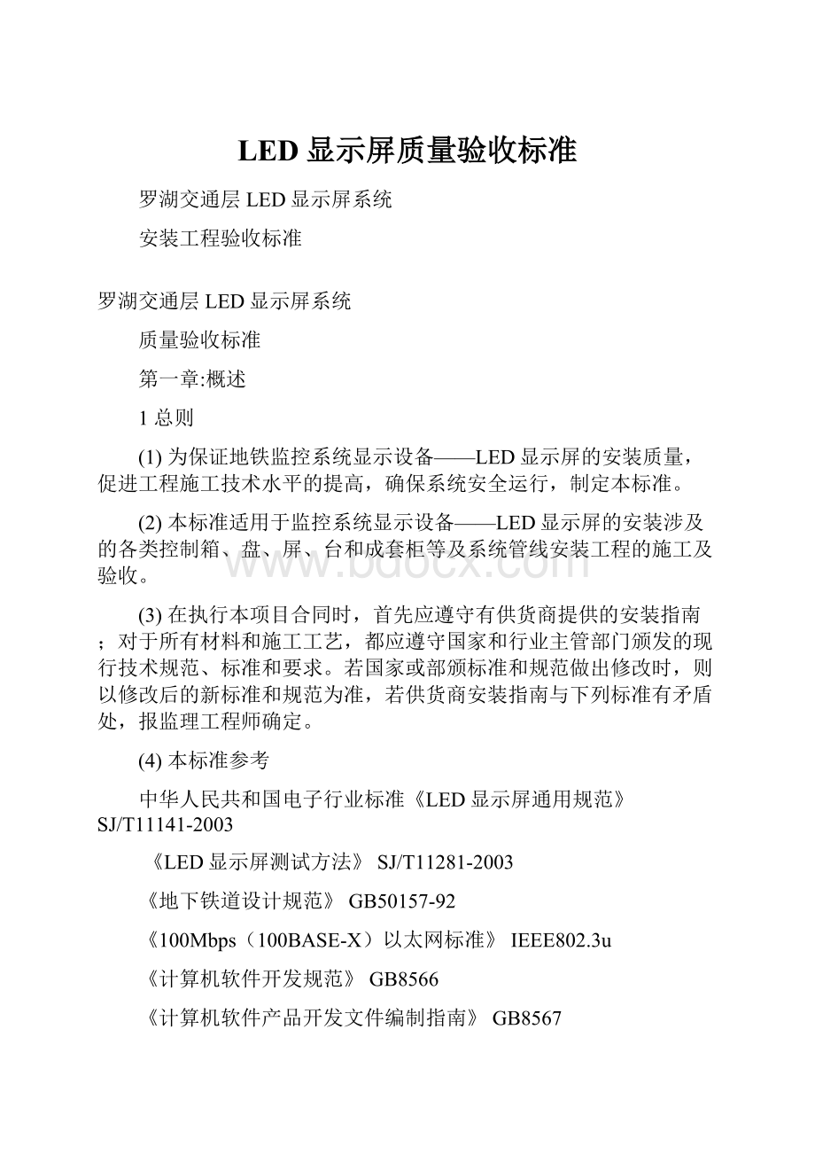 LED显示屏质量验收标准.docx