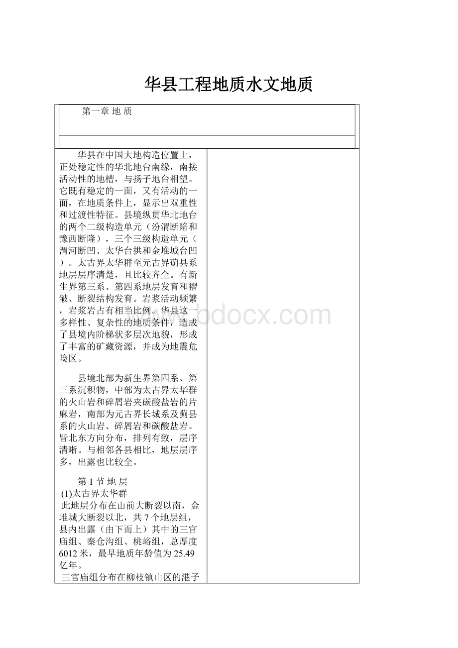 华县工程地质水文地质.docx_第1页