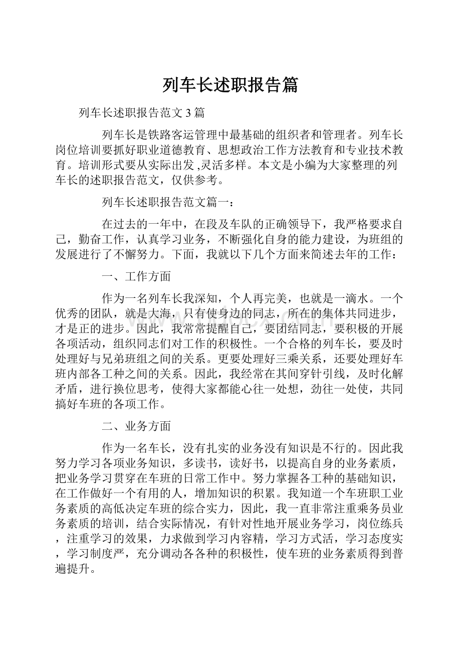 列车长述职报告篇.docx