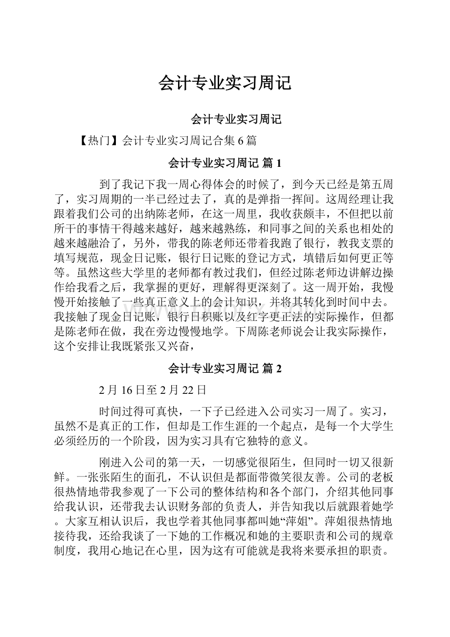 会计专业实习周记.docx_第1页