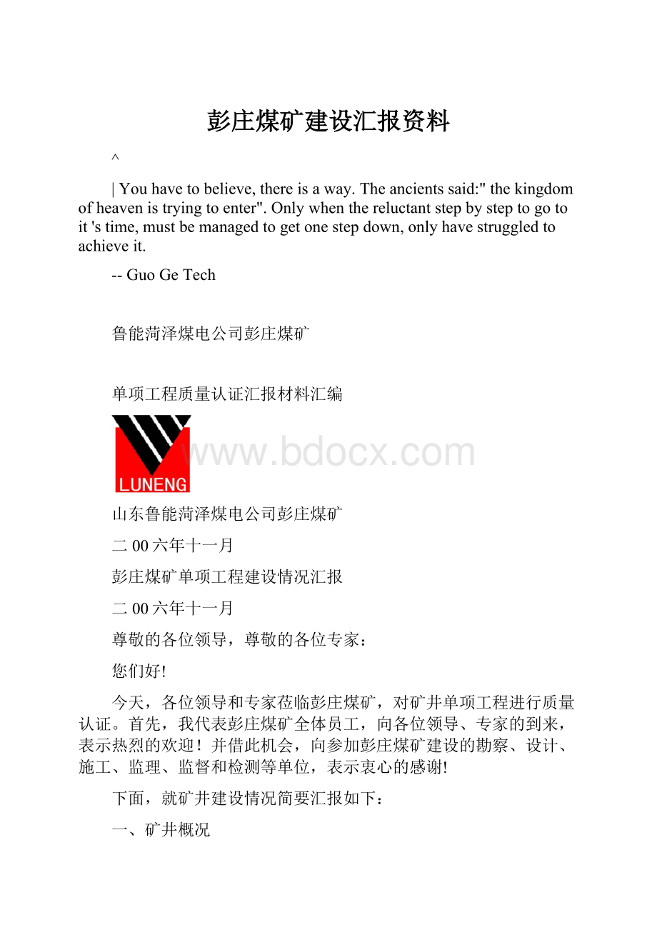 彭庄煤矿建设汇报资料.docx