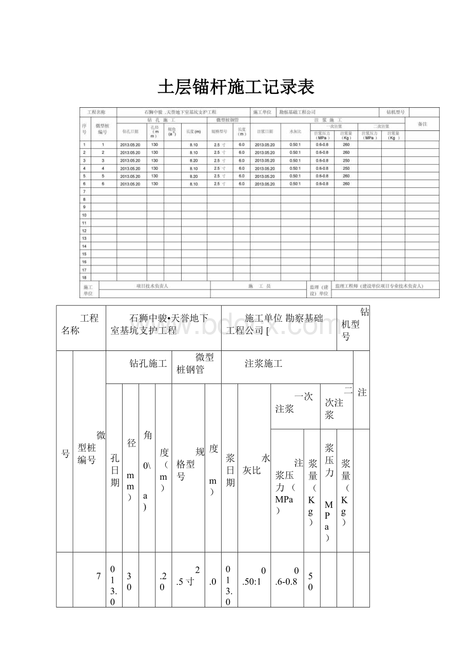 土层锚杆施工记录表.docx