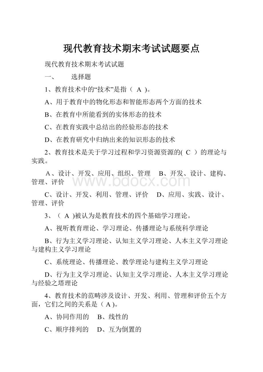 现代教育技术期末考试试题要点.docx