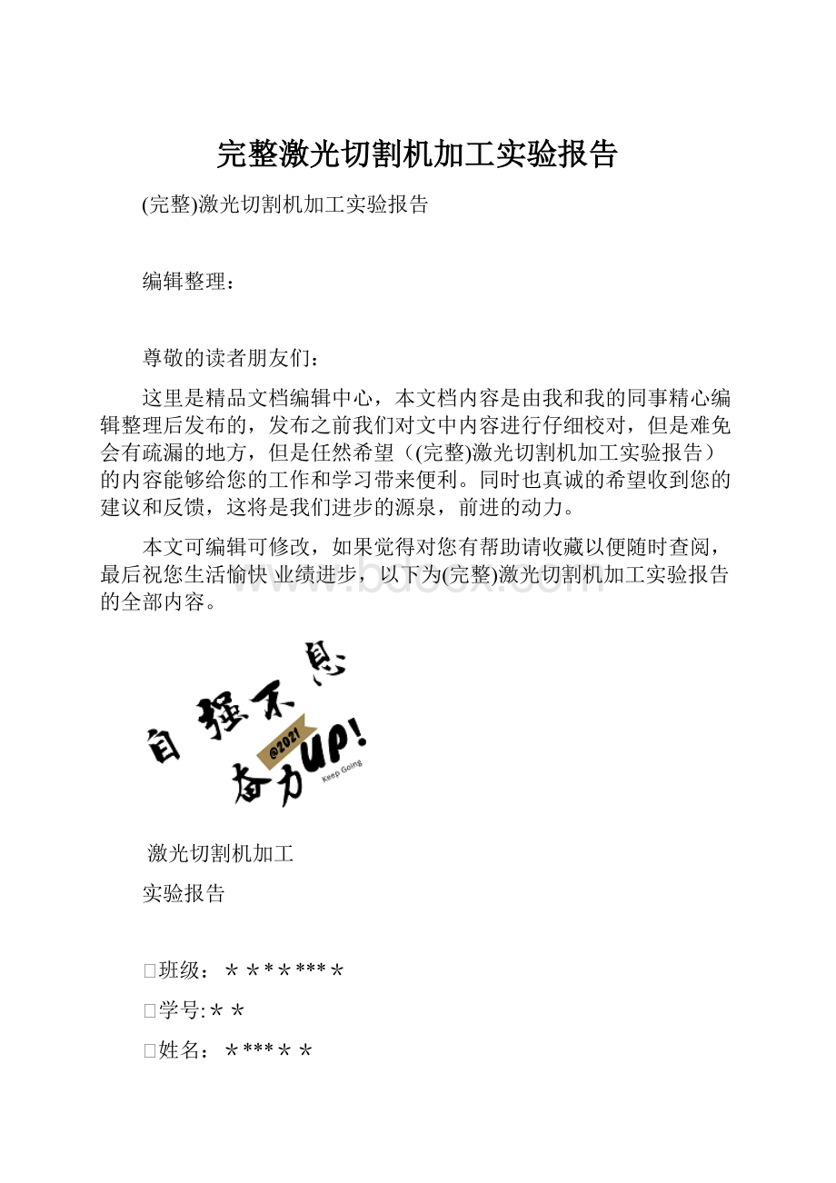 完整激光切割机加工实验报告.docx