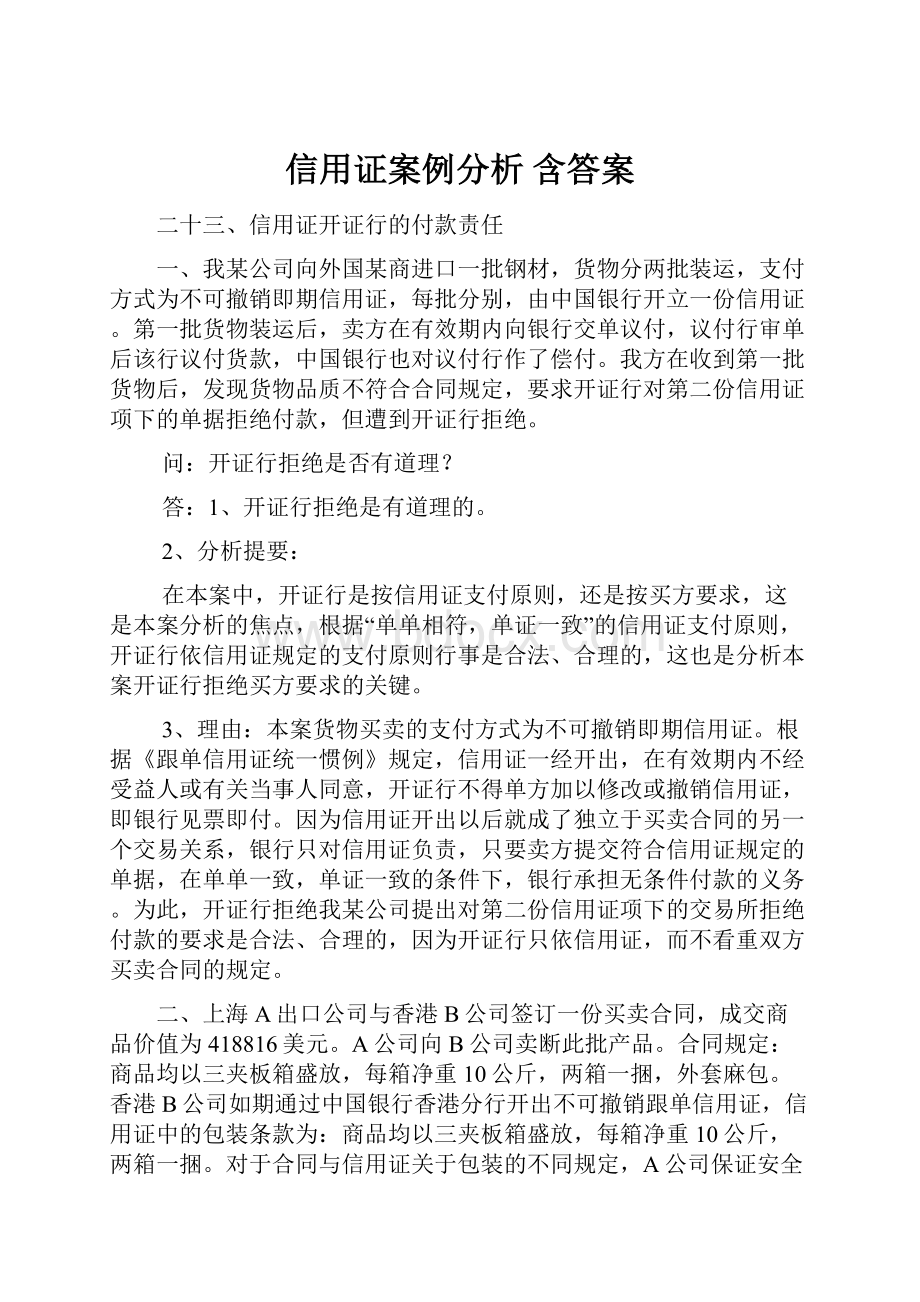 信用证案例分析 含答案.docx