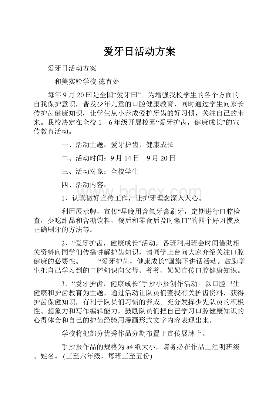 爱牙日活动方案.docx