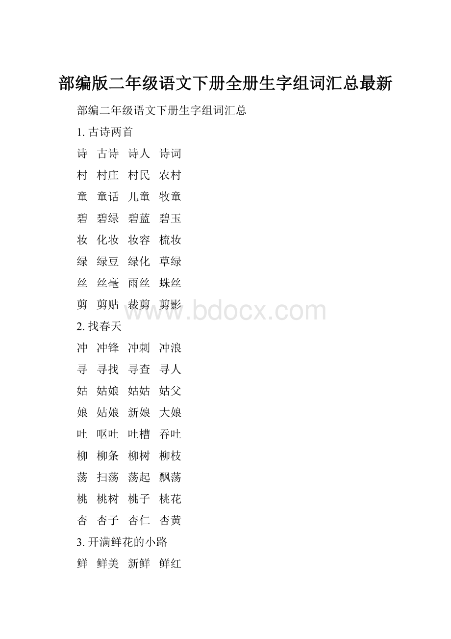 部编版二年级语文下册全册生字组词汇总最新.docx_第1页