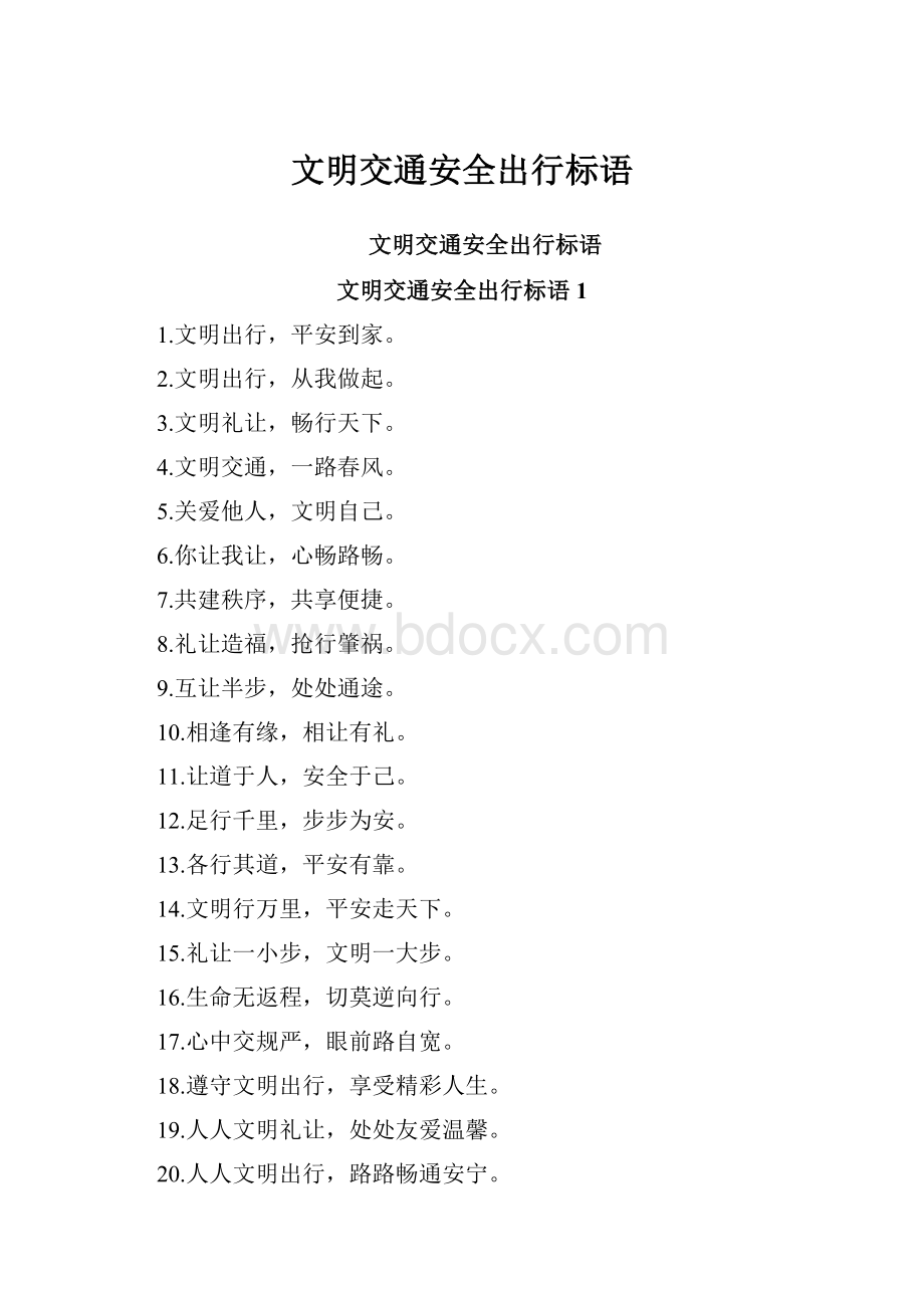 文明交通安全出行标语.docx