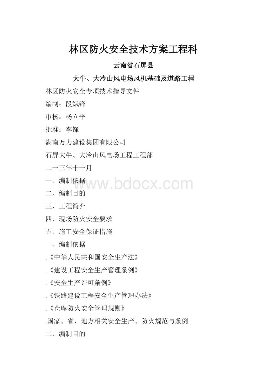 林区防火安全技术方案工程科.docx